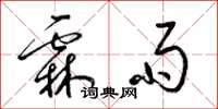 梁锦英霖雨草书怎么写