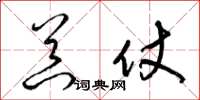 梁锦英器仗草书怎么写