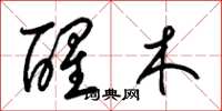 梁锦英醒木草书怎么写