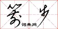 梁锦英箭步草书怎么写