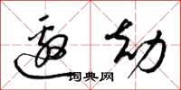 梁锦英邀劫草书怎么写