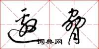 梁锦英邀胁草书怎么写