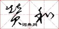 梁锦英赞和草书怎么写
