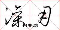梁锦英澡用草书怎么写