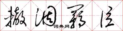 梁锦英辙涸羁臣草书怎么写