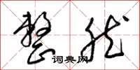 梁锦英整然草书怎么写