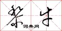 梁锦英黎牛草书怎么写