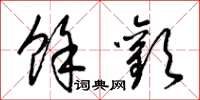 梁锦英余欢草书怎么写