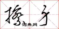 梁锦英擦身草书怎么写