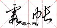 梁锦英霞帐草书怎么写