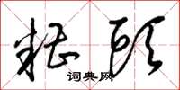 梁锦英糟头草书怎么写