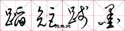 梁锦英蹈矩践墨草书怎么写