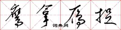 梁锦英鹰拿雁捉草书怎么写