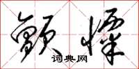 梁锦英颤慄草书怎么写