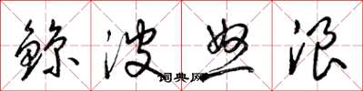 梁锦英鯨波怒浪草书怎么写