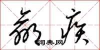 梁锦英羸疾草书怎么写