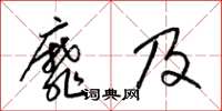 梁锦英靡及草书怎么写