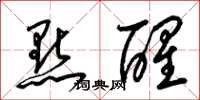 梁锦英點醒草书怎么写