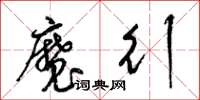 梁锦英魔行草书怎么写
