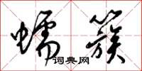 梁锦英蠕簇草书怎么写