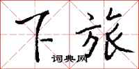 钱沛云下旅行书怎么写