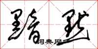 梁锦英黯默草书怎么写