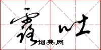 梁锦英露吐草书怎么写