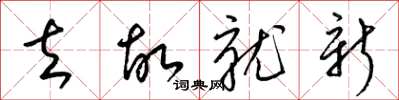 梁锦英去故就新草书怎么写