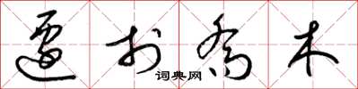 梁锦英迁于乔木草书怎么写