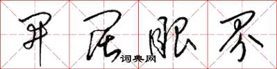 梁锦英开阔眼界草书怎么写
