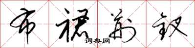 梁锦英布裙荆钗草书怎么写