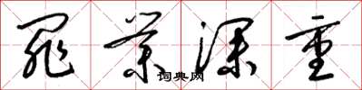 梁锦英罪业深重草书怎么写