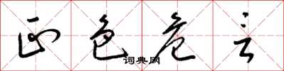 梁锦英正色危言草书怎么写