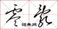 梁锦英零乱草书怎么写