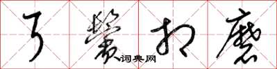 梁锦英耳鬓相磨草书怎么写