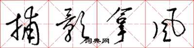 梁锦英捕影拿风草书怎么写