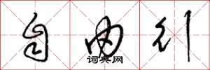 梁锦英自由行草书怎么写