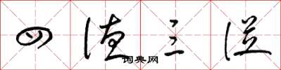 梁锦英四德三从草书怎么写