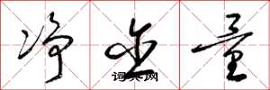 梁锦英净含量草书怎么写