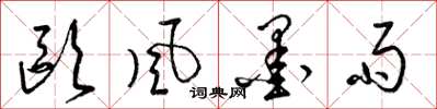 梁锦英欧风墨雨草书怎么写