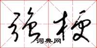 梁锦英强梗草书怎么写
