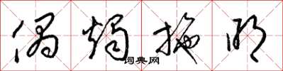 梁锦英偶烛施明草书怎么写