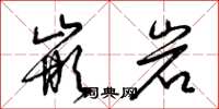 梁锦英嵌岩草书怎么写