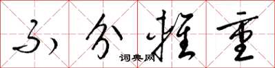 梁锦英不分轻重草书怎么写