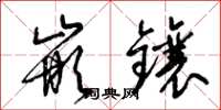 梁锦英嵌镶草书怎么写