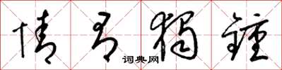 梁锦英情有独钟草书怎么写