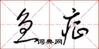 梁锦英急症草书怎么写