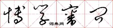 梁锦英博学审问草书怎么写