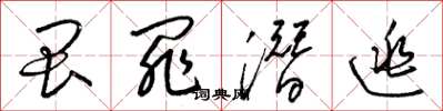 梁锦英畏罪潜逃草书怎么写