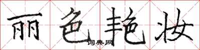 骆恒光丽色艳妆楷书怎么写